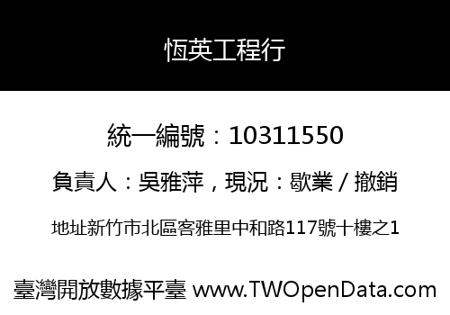 恆英工程行