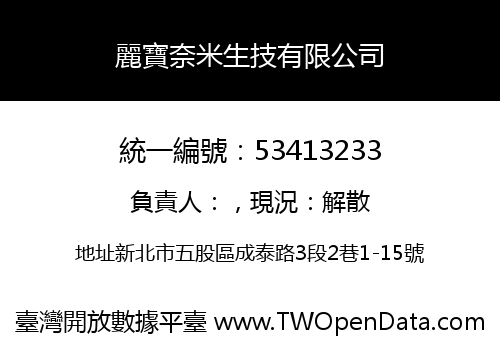 麗寶奈米生技有限公司