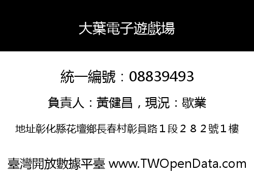 大葉電子遊戲場