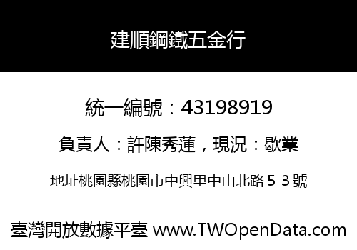 建順鋼鐵五金行