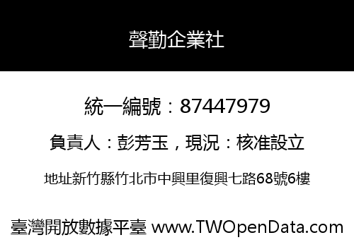 聲勤企業社