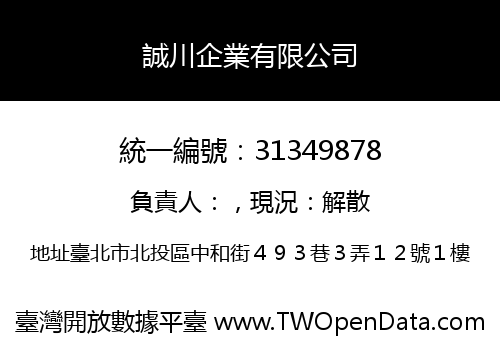 誠川企業有限公司