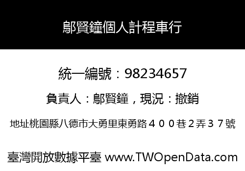 鄔賢鐘個人計程車行