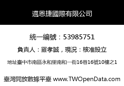 邁恩捷國際有限公司