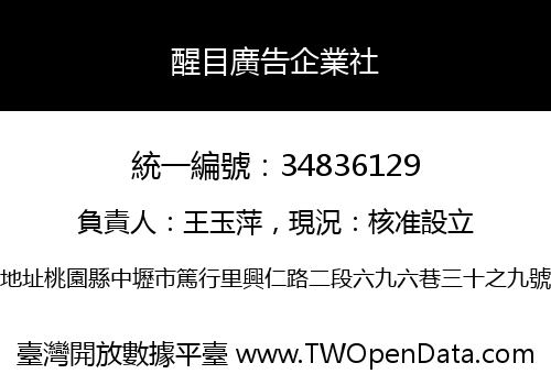 醒目廣告企業社