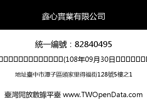 鑫心實業有限公司