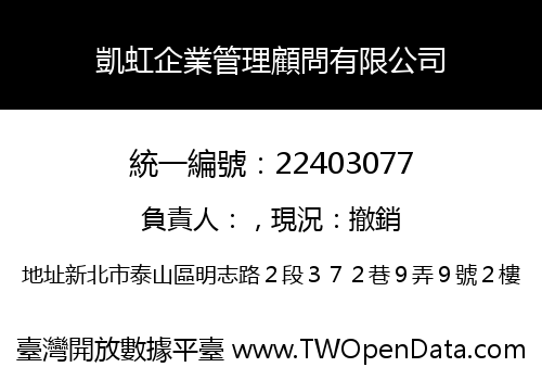 凱虹企業管理顧問有限公司
