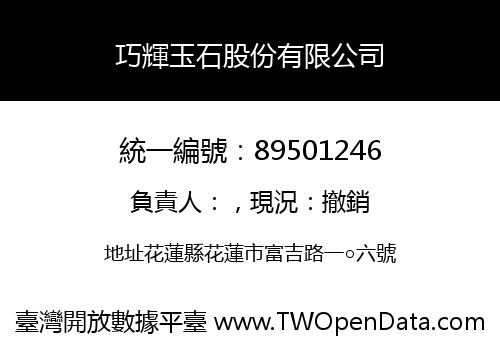 巧輝玉石股份有限公司