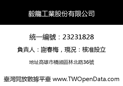 毅龍工業股份有限公司