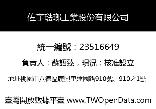 佐宇琺瑯工業股份有限公司