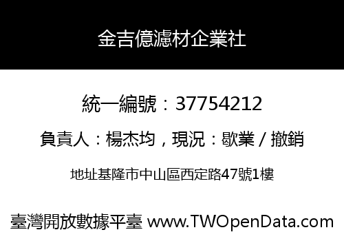 金吉億濾材企業社