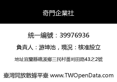 奇門企業社