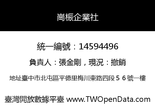 崗桭企業社