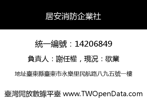 居安消防企業社