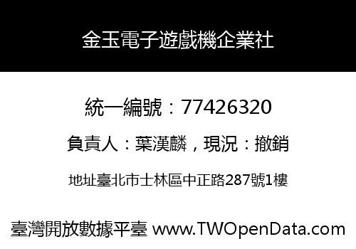 金玉電子遊戲機企業社