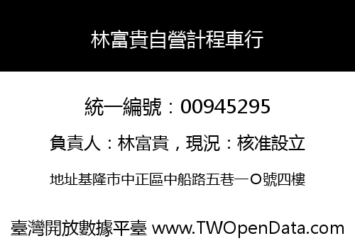 林富貴自營計程車行
