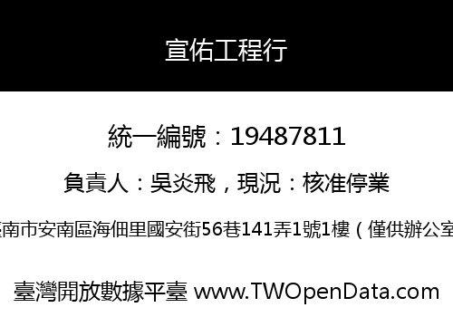 宣佑工程行