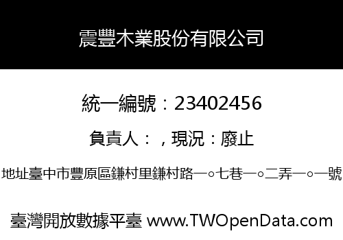震豐木業股份有限公司