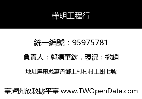 樺明工程行