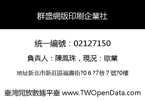 群盛網版印刷企業社