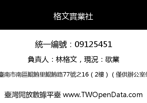 格文實業社