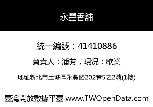 永豐香舖