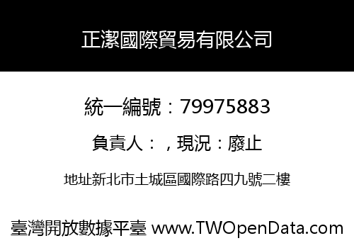 正潔國際貿易有限公司