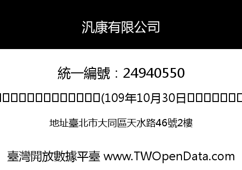 汎康有限公司