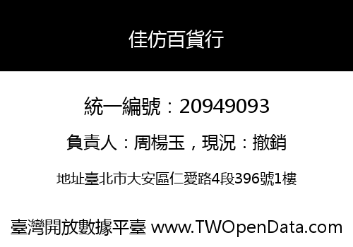 佳仿百貨行