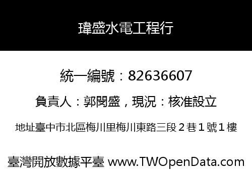 瑋盛水電工程行