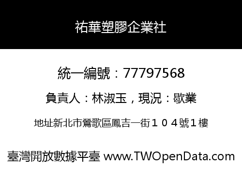 祐華塑膠企業社