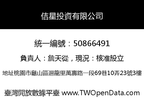 佶星投資有限公司