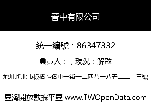 晉中有限公司