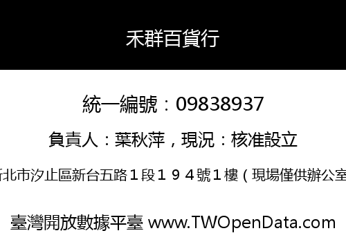 禾群百貨行