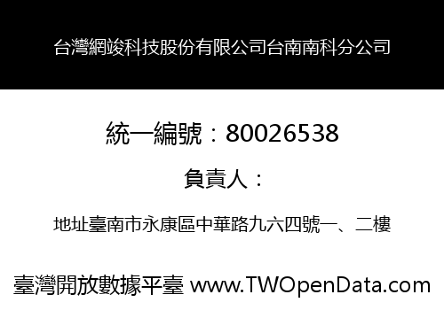 台灣網竣科技股份有限公司台南南科分公司