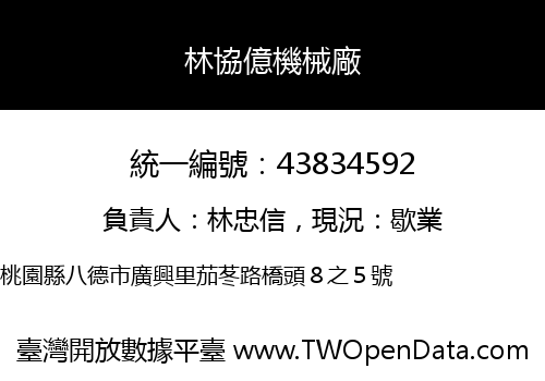 林協億機械廠