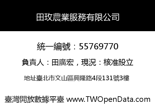 田玫農業服務有限公司