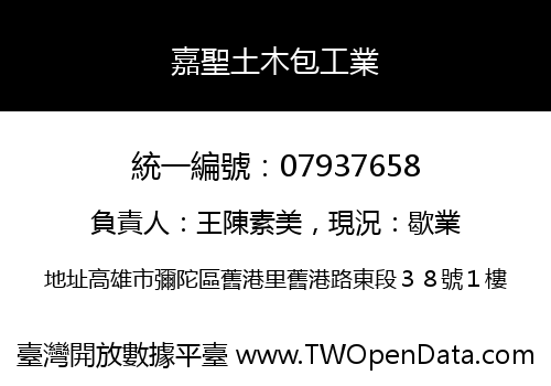 嘉聖土木包工業