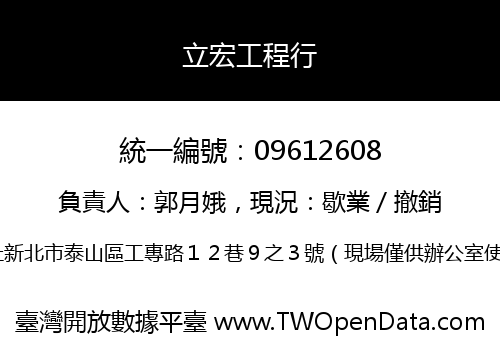 立宏工程行