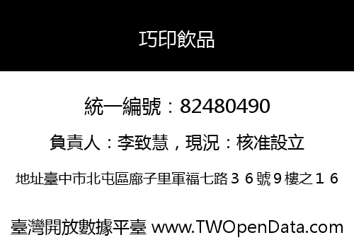 巧印飲品
