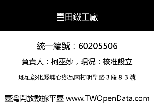 豐田鐵工廠
