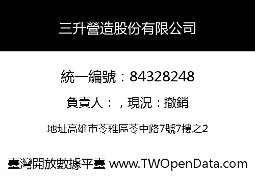 三升營造股份有限公司