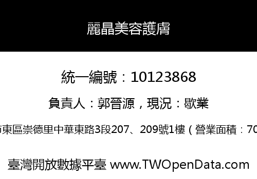 麗晶美容護膚