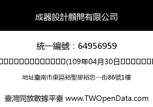 成器設計顧問有限公司