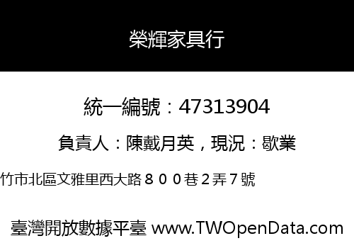 榮輝家具行