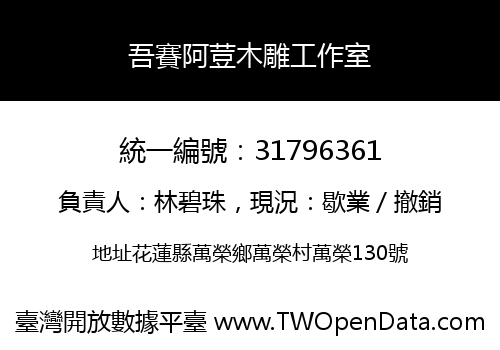 吾賽阿荳木雕工作室