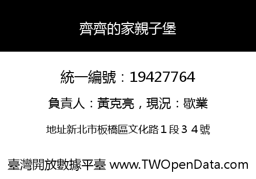 齊齊的家親子堡
