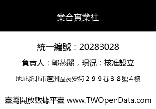 業合實業社