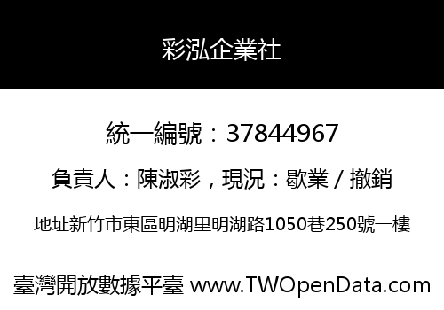 彩泓企業社
