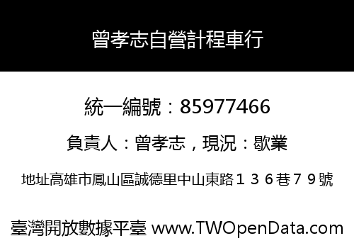 曾孝志自營計程車行